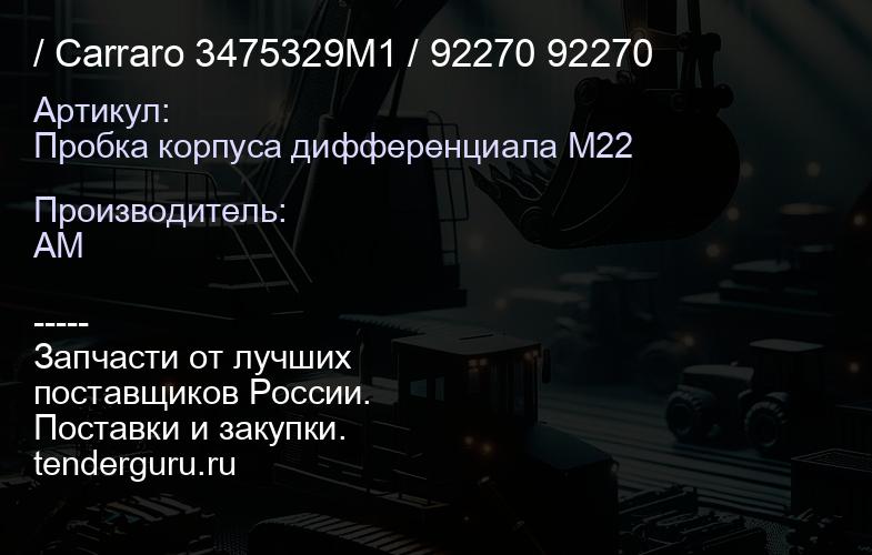 Пробка корпуса дифференциала М22 / Carraro 3475329M1 / 92270 92270 | купить запчасти